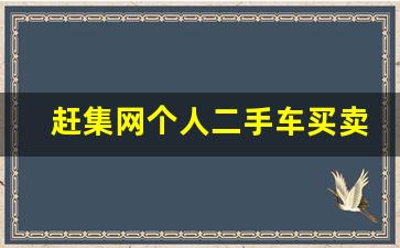 赶集网个人二手车买卖