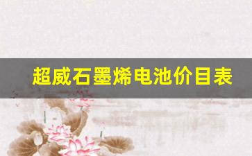 超威石墨烯电池价目表,超威石墨烯电池鉴别真假与翻新