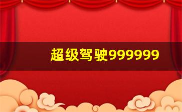 超级驾驶999999金币版