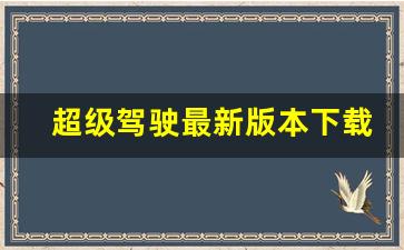 超级驾驶最新版本下载,超级驾驶无限金币无限钻石