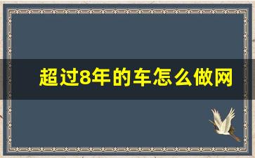 超过8年的车怎么做网约车,私家车赚钱最新方法