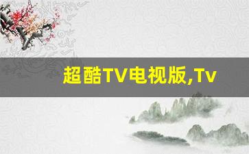 超酷TV电视版,Tv电视直播最新版