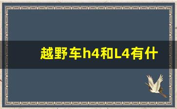 越野车h4和L4有什么区别