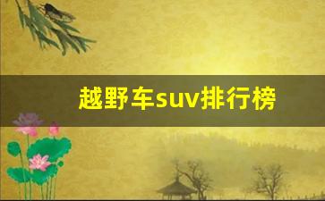 越野车suv排行榜