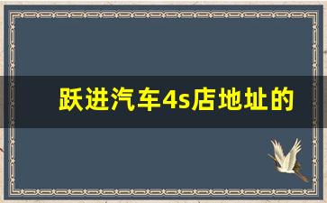 跃进汽车4s店地址的电话