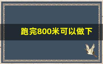 跑完800米可以做下来吗