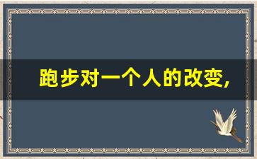 跑步对一个人的改变,跑步是孤独的修行,一个人跑步