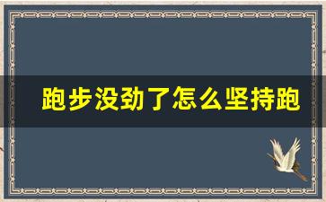 跑步没劲了怎么坚持跑下去