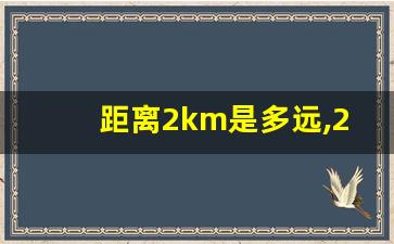 距离2km是多远,2公里算远吗