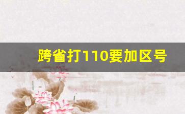 跨省打110要加区号吗,异地如何报警当地110