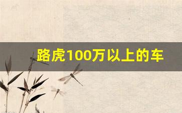 路虎100万以上的车型,路虎全部车型及价格