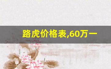 路虎价格表,60万一80万的越野车