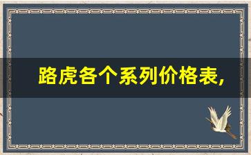 路虎各个系列价格表,奔驰价格2023价目表