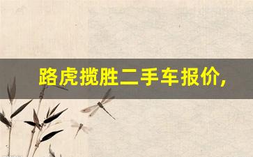 路虎揽胜二手车报价,二手车路虎18万元