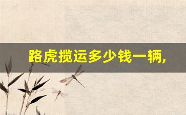 路虎揽运多少钱一辆,新款小路虎20万