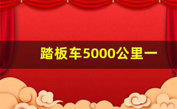 踏板车5000公里一次机油最好