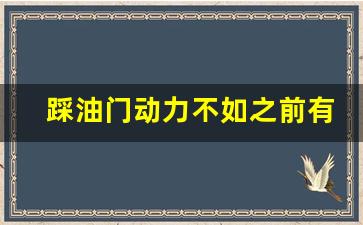 踩油门动力不如之前有劲