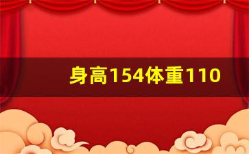 身高154体重110斤胖吗