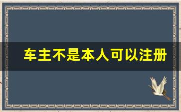 车主不是本人可以注册顺风车吗,嘀嗒顺风车客服24小时人工电话