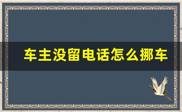 车主没留电话怎么挪车