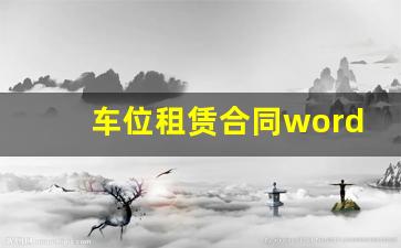 车位租赁合同word文档