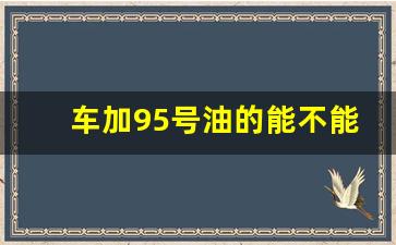 车加95号油的能不能加92号油,92的车加了95会伤车吗