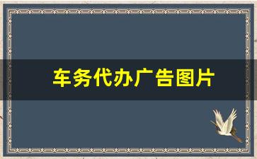 车务代办广告图片