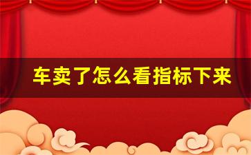 车卖了怎么看指标下来没,12123怎么查询指标更新