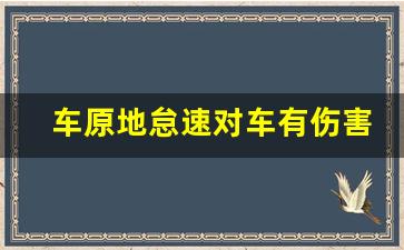 车原地怠速对车有伤害吗