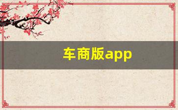 车商版app