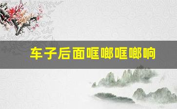 车子后面哐啷哐啷响