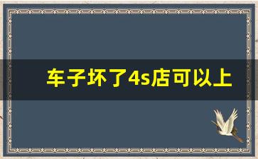 车子坏了4s店可以上门,4s店会故意把车子搞坏修吗