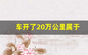 车开了20万公里属于什么寿命