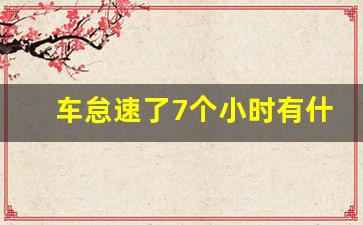 车怠速了7个小时有什么影响,汽车怠速40分钟的后果