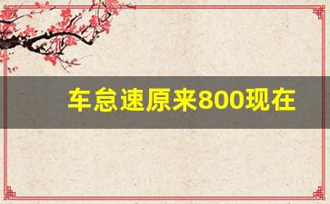 车怠速原来800现在900,怠速一直900转正常吗