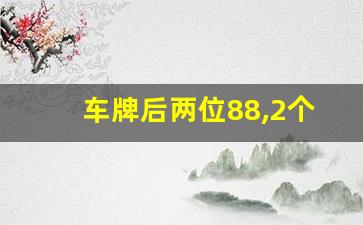 车牌后两位88,2个8的车牌号很牛吗