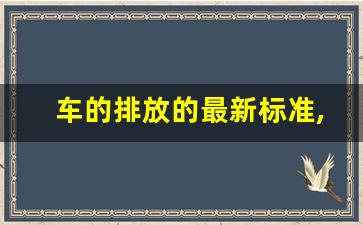 车的排放的最新标准,行驶证怎么看国5国6