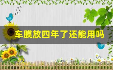 车膜放四年了还能用吗