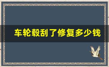 车轮毂刮了修复多少钱,车轮毂刮了很深的痕怎么办