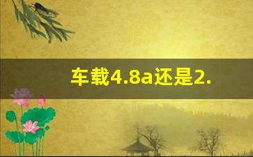 车载4.8a还是2.4a好