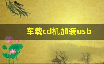 车载cd机加装usb接口教程,汽车cd机改usb接口最简单方法