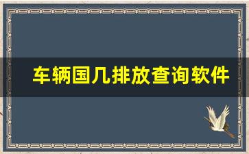 车辆国几排放查询软件