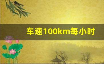 车速100km每小时跟车距离