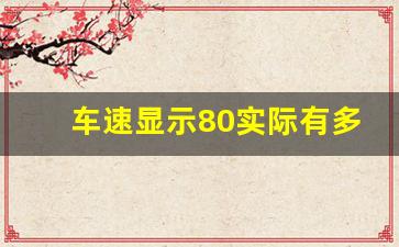 车速显示80实际有多少,80迈和80码的区别