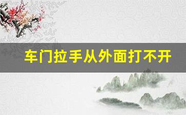 车门拉手从外面打不开的维修方法,车门内拉手怎么换