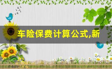 车险保费计算公式,新车一年出险3次意味着什么