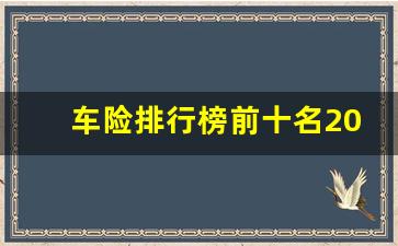 车险排行榜前十名2023,中国车险最好十大排名表