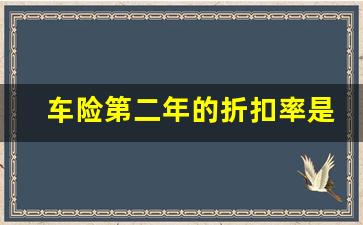 车险第二年的折扣率是多少,车险风险等级划分5个等级