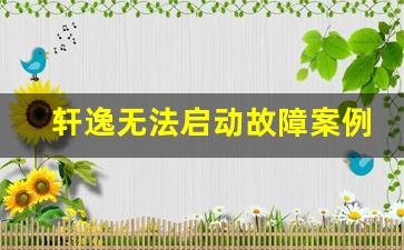 轩逸无法启动故障案例