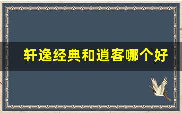 轩逸经典和逍客哪个好